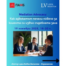 Mediation Advocacy: Как адвокатът може да спечели повече за клиента си извън съдебната зала, 19 ноември 2025